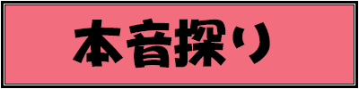 本音探り・タイトル