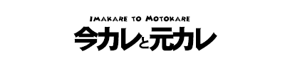 今カレと元カレ・タイトル